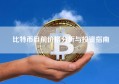 比特币目前价格分析与投资指南