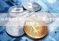 ZIL币是什么币？Zilliqa (ZIL)是一个好项目吗？