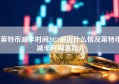 莱特币减半时间2023最近什么情况莱特币减半时间表简介