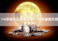 TNB币是什么加密货币？TNB币最新价格是多少？