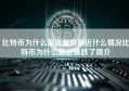 比特币为什么最近暴跌最近什么情况比特币为什么最近暴跌了简介