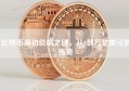 比特币最初价格之谜，从0到万亿美元的传奇
