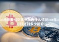 eth未来能涨到多少最近什么情况2020年eth可以涨到多少简介