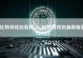 比特币钱包官网app_比特币钱包最新版官方入口