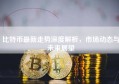 比特币最新走势深度解析，市场动态与未来展望