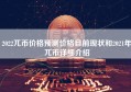 2022兀币价格预测价格目前现状和2021年兀币详细介绍