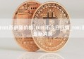 FODL币最新价格_FODL币今日行情_FODL币最新消息