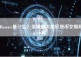 Binance是什么？全球最大加密货币交易所详解