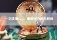 一文读懂dapp，币圈核心概念解析