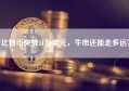 比特币突破11万美元，牛市还能走多远？
