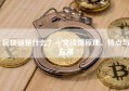 区块链是什么？一文读懂原理、特点与应用