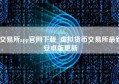 交易所app官网下载_虚拟货币交易所最新安卓版更新