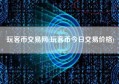 玩客币交易网(玩客币今日交易价格)