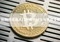 比特币交易入门指南，安全与策略全解析