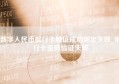 数字人民币银行卡验证成功绑定失败_银行卡密码验证失败