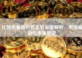 比特币最新价格走势深度解析，市场波动与未来展望