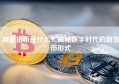 加密货币是什么？揭秘数字时代的新货币形式