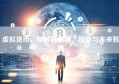 虚拟货币，理解其原理、风险与未来机遇