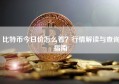 比特币今日价怎么看？行情解读与查询指南