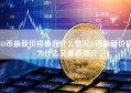 fil币最新价格最近什么情况fil币最新价格为什么又暴跌简介