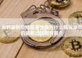 派的最新价格是多少最近什么情况派币的最新价格图片简介