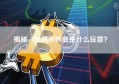 揭秘，比特币到底是什么玩意？