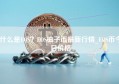 什么是EOS？EOS柚子币最新行情_EOS币今日价格