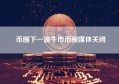 币圈下一波牛市币圈媒体关闭