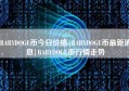 BABYDOGE币今日价格|BABYDOGE币最新消息|BABYDOGE币行情走势