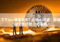 下个Aptos暴富机会？公链SUI澄清：目前没空投计划 小心骗局