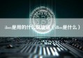 ibox是用的什么区块链（iBox是什么）