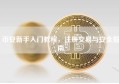 币安新手入门教程，注册交易与安全指南
