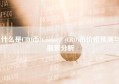 什么是CRO币?Cronos (CRO)币价格预测与前景分析