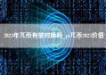 2023年兀币有望对换吗_pi兀币2023价值