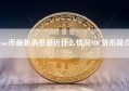 soc币最新消息最近什么情况SOC货币简介