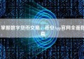 掌握数字货币交易，币安App官网全面指南