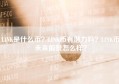 LINK是什么币？LINK币有潜力吗？LINK币未来前景怎么样？