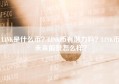 LINK是什么币？LINK币有潜力吗？LINK币未来前景怎么样？