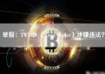 举报：TWT币 （Trust Wallet）涉嫌违法？