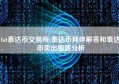 bit泰达币交易所(泰达币具体解答和泰达币卖出细致分析