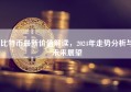 比特币最新价值解读，2024年走势分析与未来展望