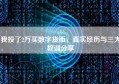 我投了2万买数字货币，真实经历与三大教训分享