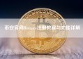 币安官网Binance注册教程与功能详解