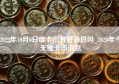 2022年10月6日维卡币有好消息吗_2020年今天维卡币消息