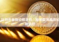 比特币最新价格走势，短期震荡难改长期向好