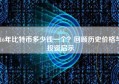 16年比特币多少钱一个？回顾历史价格与投资启示