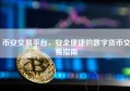 币安交易平台，安全便捷的数字货币交易指南