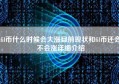 fil币什么时候会大涨目前现状和fil币还会不会涨详细介绍