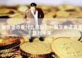 加密货币是什么意思？一篇文章讲清本质与未来