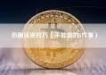 币圈投资技巧（不能做的5件事）